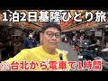 【台湾基隆ひとり旅】1泊2日で15食!台湾B級グルメの宝庫!基隆の夜市を徹底攻略!