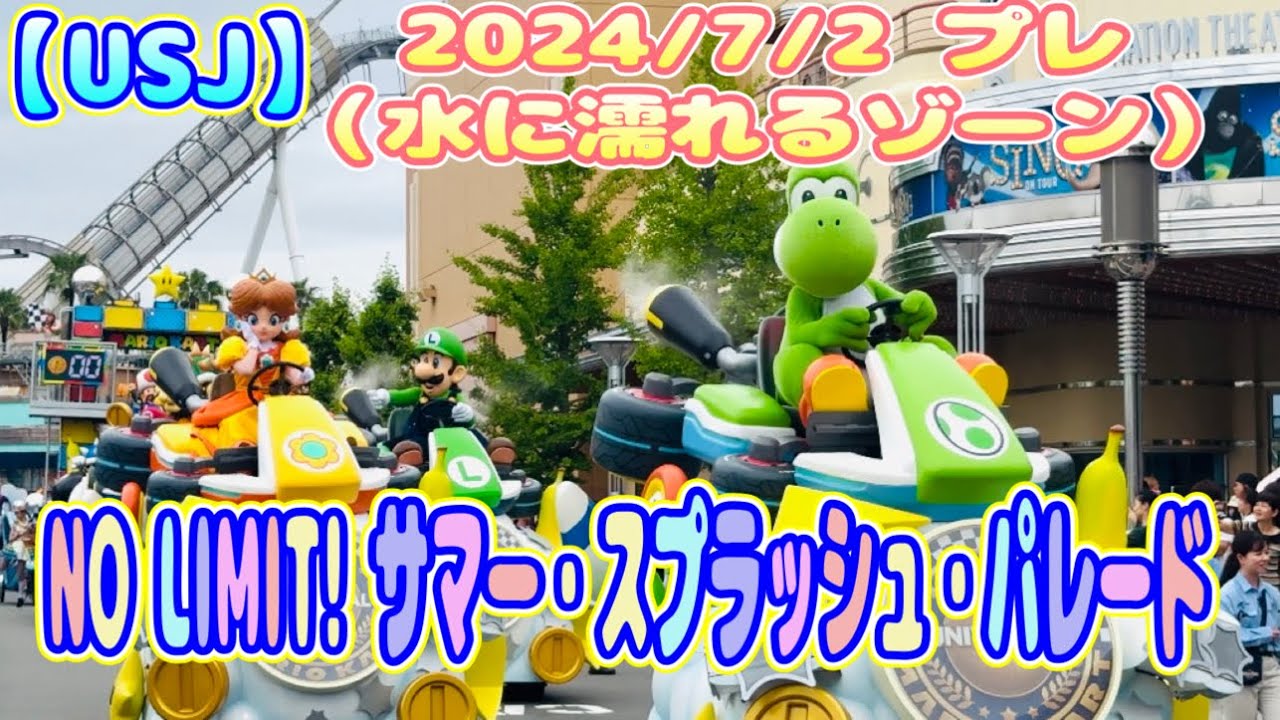 No Limit サマー スプラッシュ パレード　ウォーターシューター NO LIMIT! サマー・スプラッシュ・パレード｜ユニバーサル