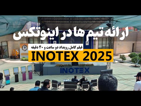 ارائه تیم ها در  2025 فیلم کامل رویداد استارتاپ ها و نوآوری ایران ۲ ساعت و ۴۰ دقیقه