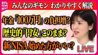 【解説ライブ】年金・税金・家計などお金に関するニュース/国民年金「100万円」の負担増？/給料が「物価高」に追いつかない/歴史的「円安」このまま？　ニュースまとめライブ（日テレNEWS LIVE）