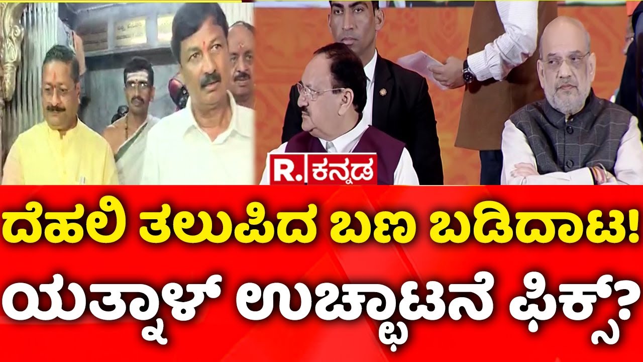 BY Vijayendra Vs Basanagouda Patil Yatnal: ದೆಹಲಿ ತಲುಪಿದ ಬಣ ಬಡಿದಾಟ! ಯತ್ನಾಳ್ ಉಚ್ಛಾಟನೆ ಫಿಕ್ಸ್​​?
