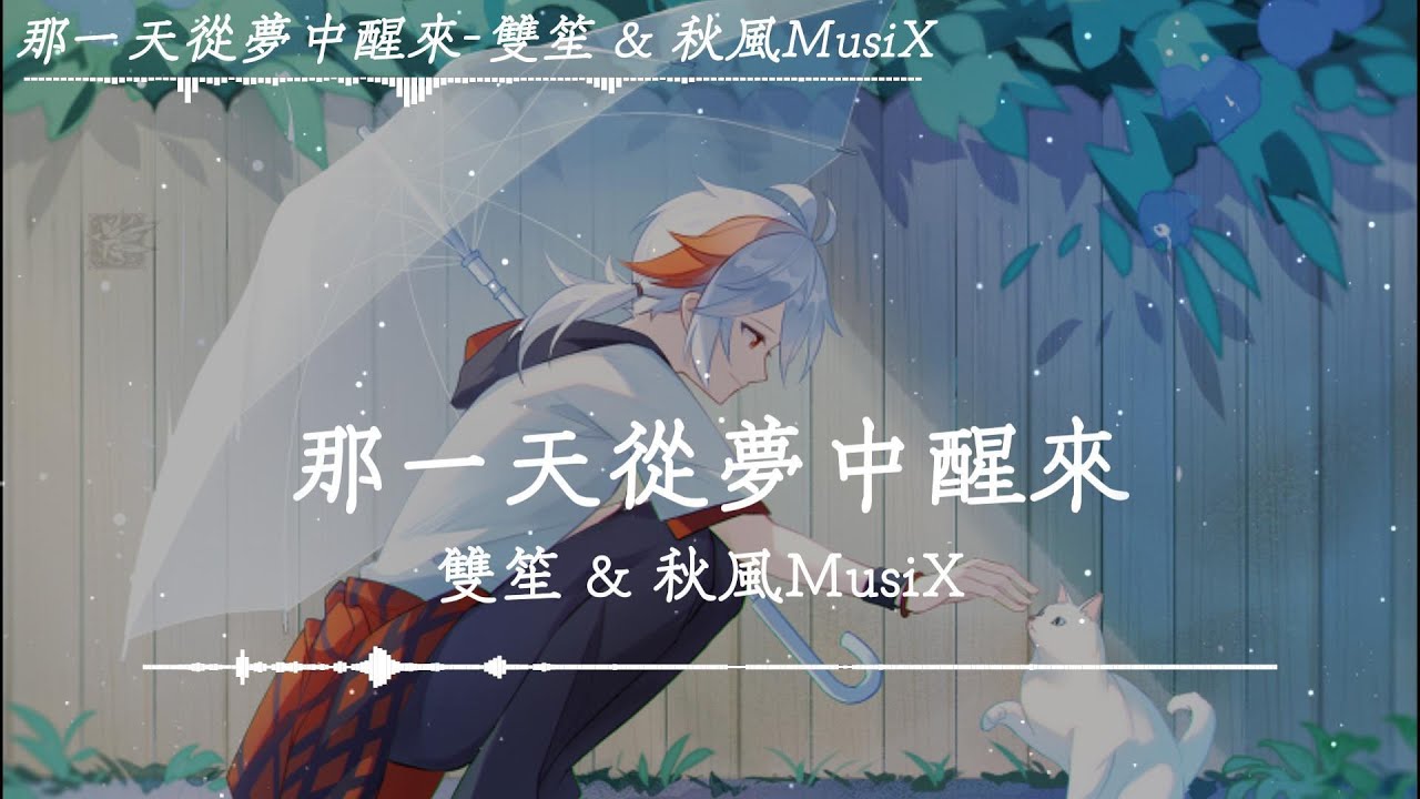 雙笙 & 秋風MusiX - 那一天從夢中醒來「而我在世間走走停停，生命像一場漫長的修行，予我遺憾亦贈我驚喜，予我萬千風景」【動態歌詞】