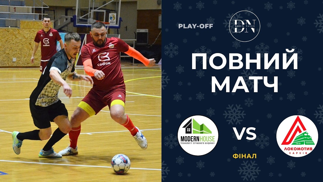 Modern House - Локомотив–Себек / Повний матч / Фінал / Вища Лiга / Зима 25/26