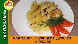 Курица с картошкой в рукаве Очень вкусная картошка с мясом в духовке Курица с картошкой в рукаве Очень вкусная картошка с мясом в духовке