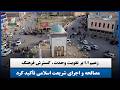 زعیم ا.ا بر تقویت وحدت، گسترش فرهنگ مصالحه و اجرای شریعت اسلامی تأکید کرد