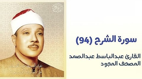 القارئ عبدالباسط عبدالصمد سورة الشرح(94)