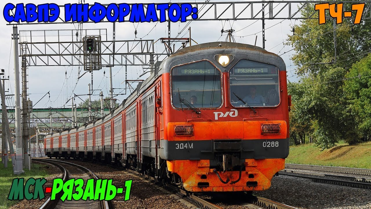Информатор САВПЭ: Москва Казанская - Рязань-1