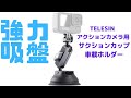 TELESIN アクションカメラ用 サクションカップ 車載ホルダー 大変強力吸引（Amazonより）