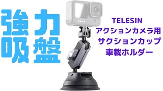 TELESIN アクションカメラ用 サクションカップ 車載ホルダー 大変強力吸引（Amazonより）