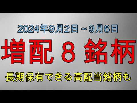 増配銘柄紹介001　2024年9月2日～9月6日