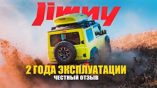 Suzuki Jimny - ДВА года эксплуатации, честный отзыв!