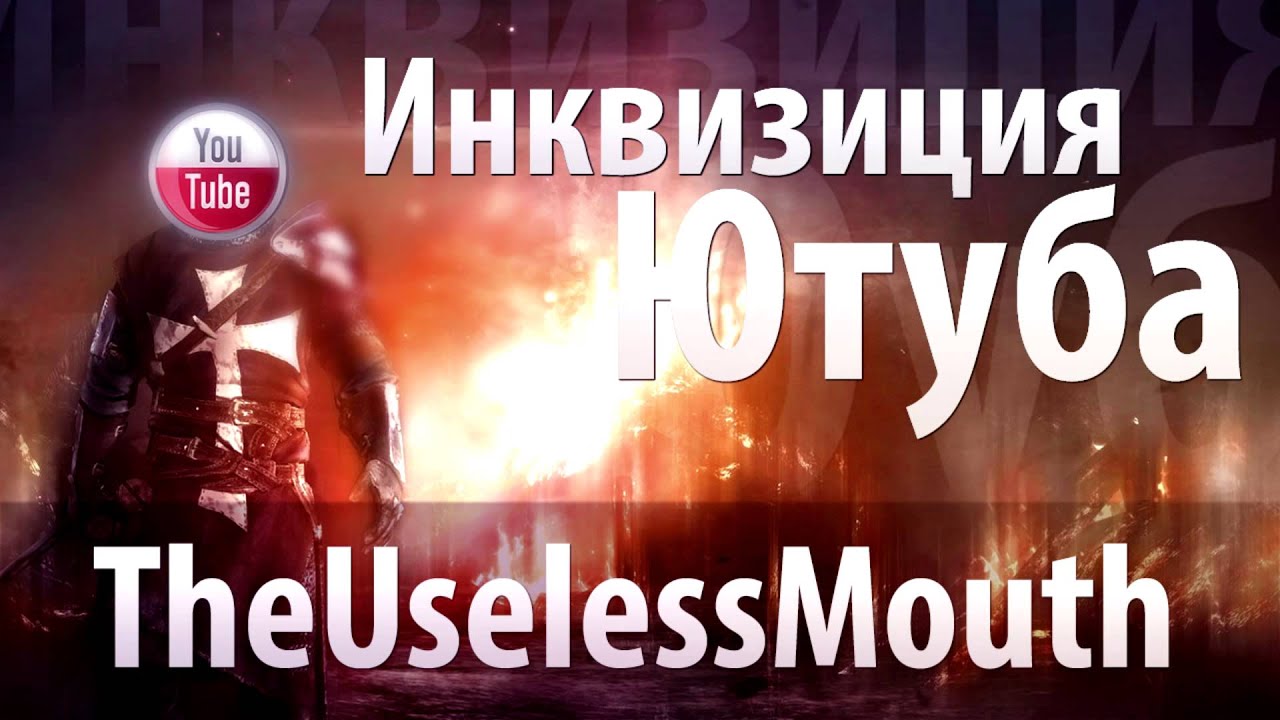Инквизиция Ютуба: TheUselessMouth video phone beyonce mp3