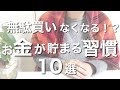 【低収入で1,000万】無駄買いが無くなる！お金が貯まる習慣10選！！