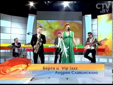Берта и Vip Jazz Андрея Славинского "Mon mec a moi" (14 ноября 2014)