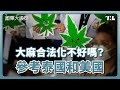 大麻合法有什麼問題？泰國和美國的經驗教訓｜國際大風吹 Ep. 291