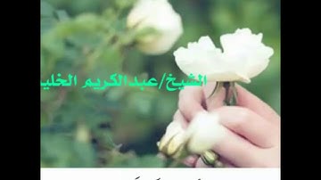 تلاوه روعة الشيخ عبدالكريم الخليدي