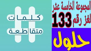 كلمات متقاطعة المجموعة الخامسة عشر لغز رقم 133 ( طعام فطور امريكي مشهور )