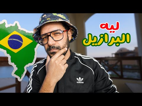 فيديو: ميزات البرازيل