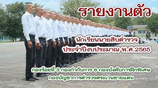 รายงานตัวเป็นนักเรียนนายสิบตำรวจ ประจำปีงบประมาณ พ.ศ.2565