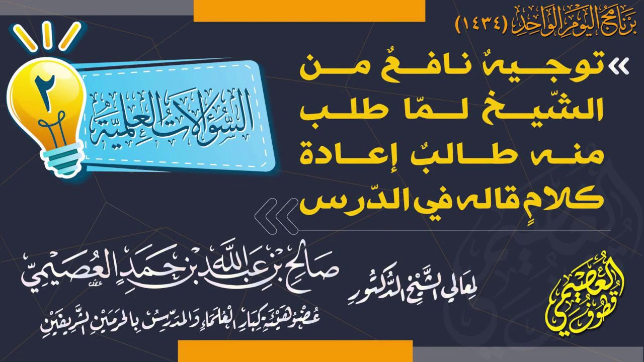 توجيه نافع من الشيخ صالح العصيمي لما طُلب منه إعادة كلام قاله في الدرس