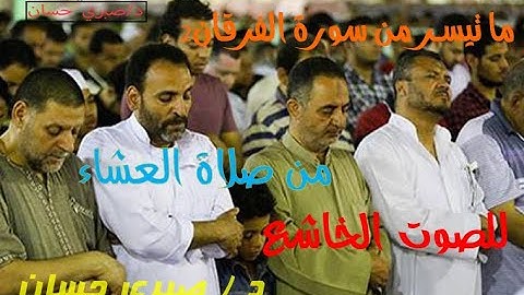 من صلاة العشاء  تلاوة رائعة للصوت الخاشع  د. صبري حسان