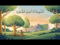 أنشودة أنا أحب الشجرة السنة أولى المنهاج الجزائري 