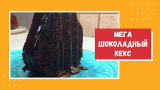 🔴Знаменитые кондитеры будут выпрашивать у вас рецепт: 🍰ВОЗДУШНЫЙ,МЯГКИЙ,НЕЖНЫЙ МЕГА ШОКОЛАДНЫЙ КЕКС.