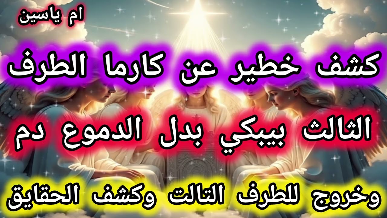 كشف خطير عن كارما الطرف الثالث بيبكي😭 بدك الدموع دم وخروج للطرف التالت وكشف🧐 الحقائق ورد السحر 