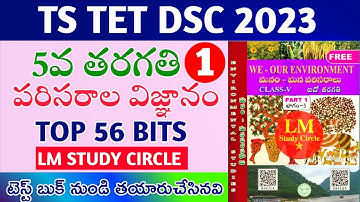 5th class EVS TOP BITS||TS TET&DSC 2023||PART-1 @lmstudycircle