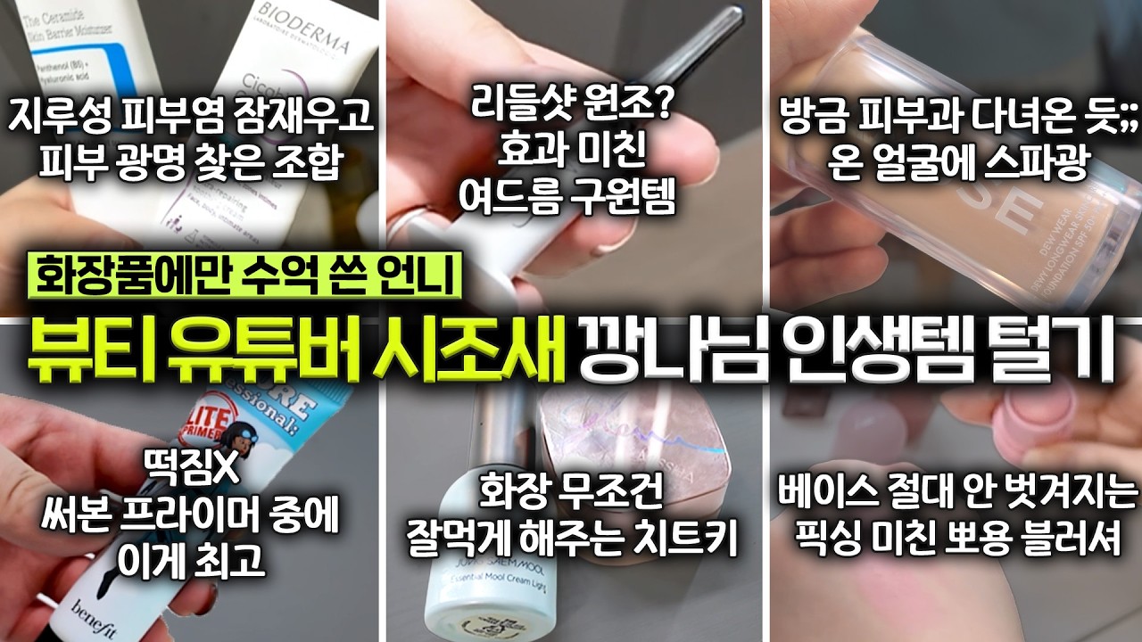 15 лет опыта в индустрии красоты; Сестра, потратившая сотни миллионов вон на косметику, раскрывае...