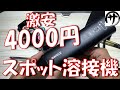 【即買】これ良い!4000円コードレス式ペン型スポット溶接機がめっちゃ使いやすかったwww