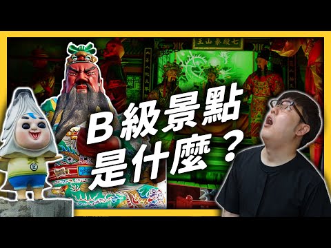 越醜我越愛？台灣B級景點的魅力為何無法擋？《台味七七》EP016｜志祺七七