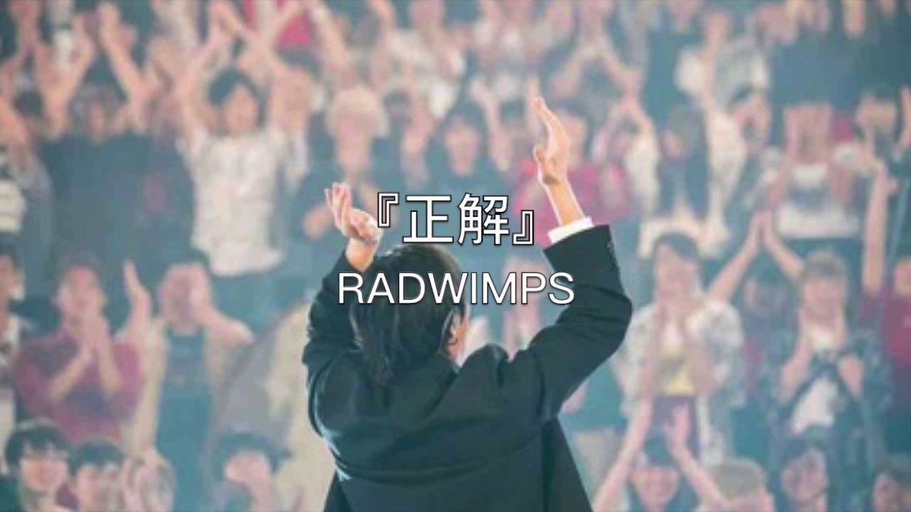 Radwimps 正解 歌詞