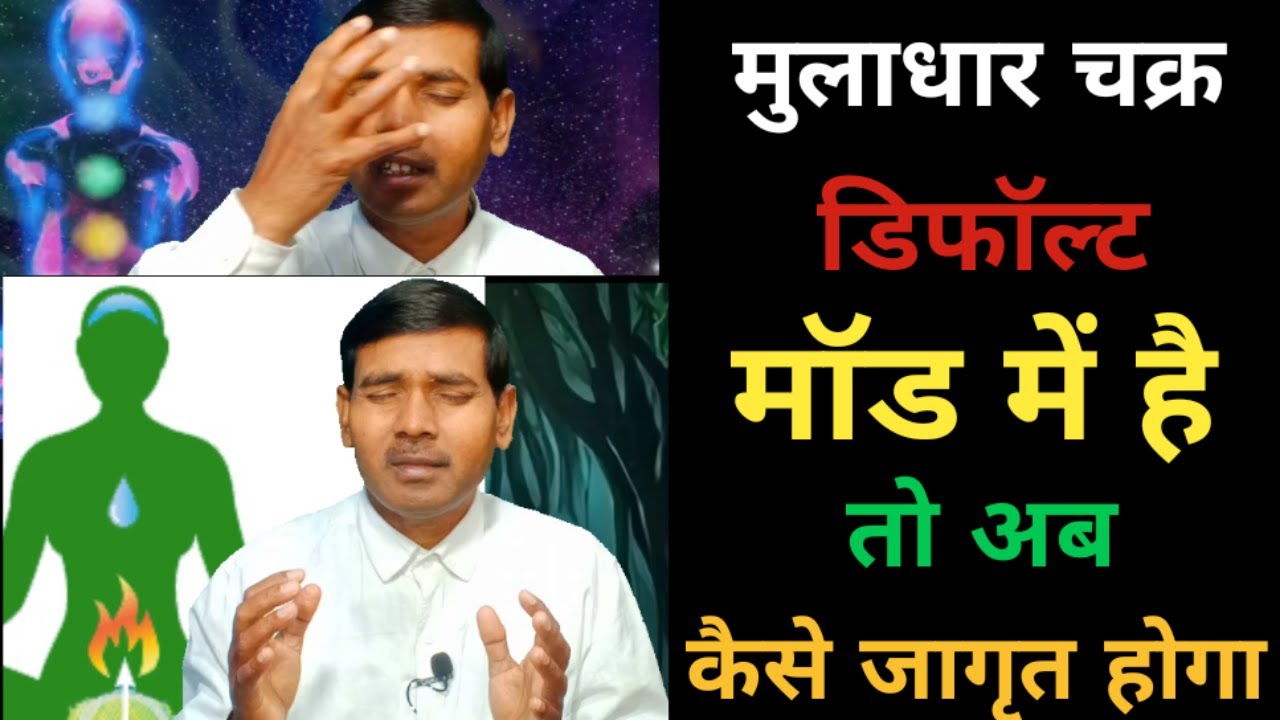 मूलाधार चक्र : डिफॉल्ट है तो कैसे जागृत करें | Muladhara Chakra Kaise activate Kare | #chakra