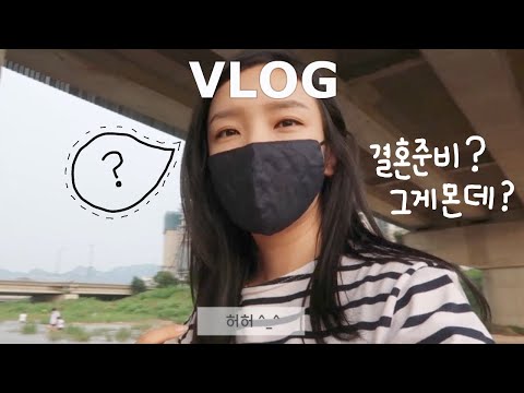 VLOG 결혼준비 브이로그 #9 결혼준비는 언제하는데? #스몰웨딩 #시국웨딩
