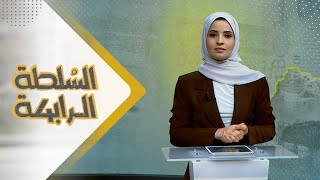 السلطة الرابعة | 29 - 10 - 2023 | تقديم صفاء عبد العزيز | يمن شباب