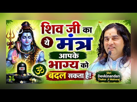 शिव जी का ये मंत्र आपके भाग्य को बदल सकता है! Shri Devkinandan Thakur Ji Maharaj