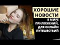 ХОРОШИЕ НОВОСТИ: ПРИЛОЖЕНИЯ ДЛЯ ПУТЕШЕСТВИЙ ОНЛАЙН