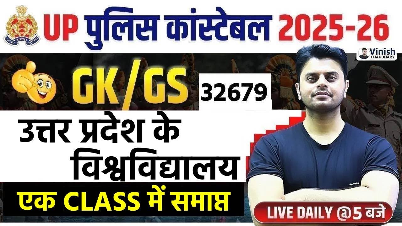 उत्तर प्रदेश के विश्वविधालय UP Police 2026 | UP Police Constable GK GS Questions/GK GS by Vinish Sir