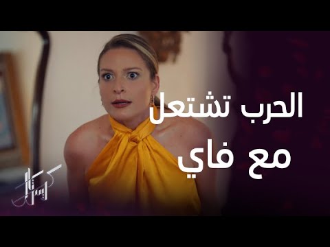 عليا جن جنونها وكسرت الغرفة وباسل يطردها لكن فاي تنتقم وتطرد رحاب 