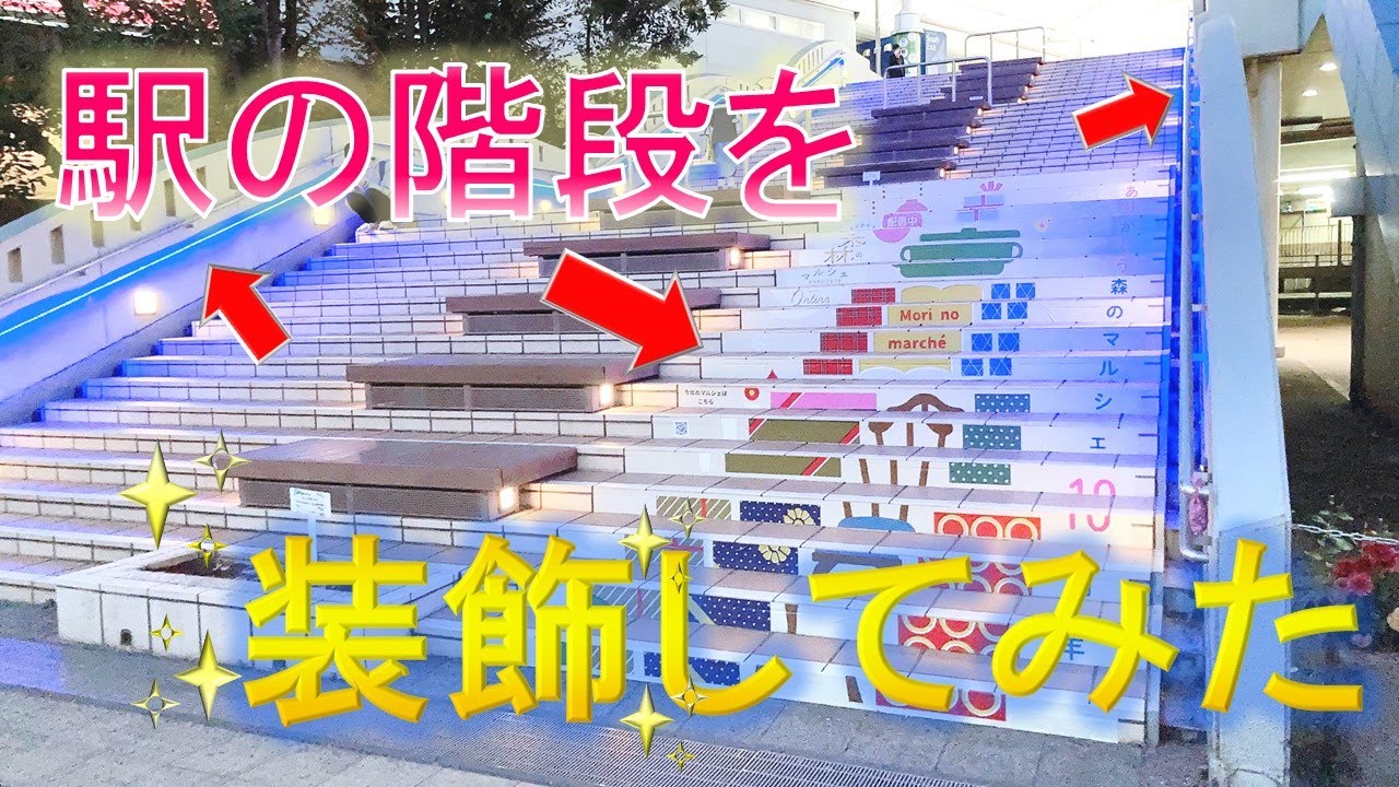 階段装飾 駅階段を装飾してみた 森のマルシェ 流山 Youtube