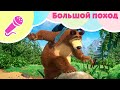 Маша и Медведь 🌎БОЛЬШОЙ ПОХОД 🌎 Караоке🎵 🐻 TaDaBoom песенки для детей