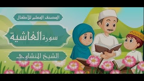 سورة الغاشيه #مكرره  ثلاث مرات الشيخ المنشاوي المصحف المعلم للأطفال #المصحف_المعلم