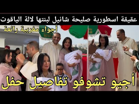 عقيقة اسطورية صليحة شانيل لبنتها لالة ياقوت أجيو شوفو تفاصيل حفل أجواء مغربية رائعة مربوحة و محبوبة