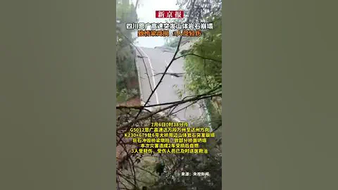 中国监狱2231:四川恩广高速突发山体崩塌滑坡致桥梁断裂,多辆车随桥堕落,政府称只有3人轻伤,无大碍(230707.02) - 天天要闻