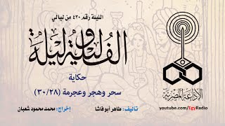 ألف ليلة 430: سحر وهجر وعجرمة .. 28 من 30