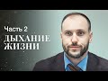 Дыхание жизни. Часть 2 | МЕЛОДРАМА ПРО НОВЫЙ ГОД | ФИЛЬМ ПРО РОЖДЕСТВЕНСКОЕ ЧУДО | ФИЛЬМЫ 2023