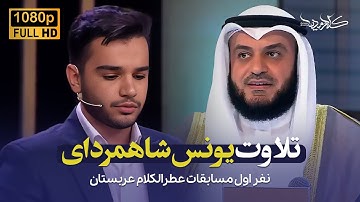 تلاوت سوره مبارکه فتح | یونس شاهمرادی | Shahmoradi