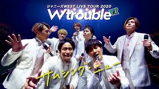 ジャニーズWEST -〈VR〉「サムシング・ニュー (Short Ver.)」from ジャニーズWEST LIVE TOUR 2020 W trouble