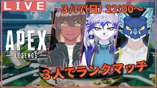 【APEX/コラボ配信】宝石ティータイム！ランクマッチ回すぞ！【折望ルガト/オーベリア/アールグレ院紅茶皇子】